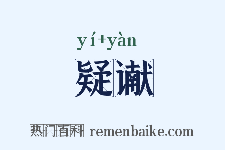 疑谳是什么意思的图片